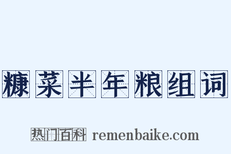 糠菜半年粮组词是什么意思的图片